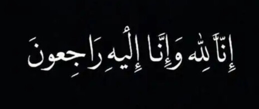 تعزية في وفاة العقيد أحمد اليماني