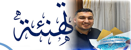 تهنئة بمناسبة قدوم المولود الجديد "محمد جاد" إلى عائلة الزميل أسامة الرشيدي تهنئة بمناسبة قدوم المولود الجديد "محمد جاد" إلى عائلة الزميل أسامة الرشيدي