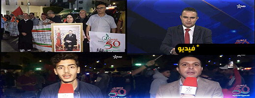 القناة الأمازيغية تنقل فرحة ساكنة الناظور بالقرار الأممي لصالح الحكم الذاتي