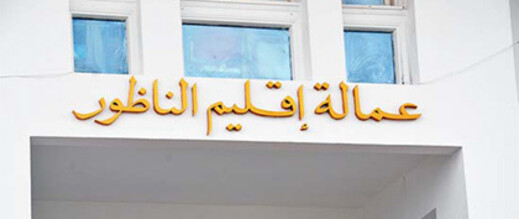 عمالة الناظور تحتضن اجتماع رفيع المستوى لتقوية حكامة المشاريع التنموية المندمجة