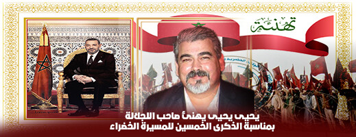 يحيى يحيى يهنئ جلالة الملك محمد السادس بمناسبة الذكرى الخمسين للمسيرة الخضراء