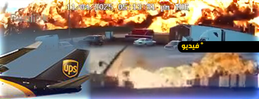 تحطم طائرة شحن في أمريكا يودي بحياة 7 أشخاص على الأقل تحطم طائرة شحن في أمريكا يودي بحياة 7 أشخاص على الأقل