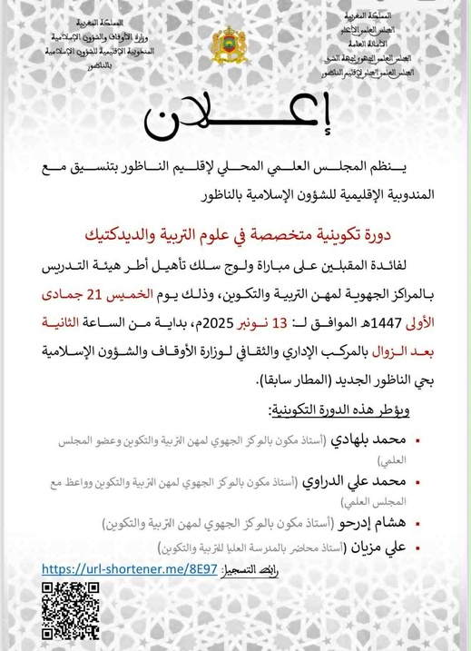 المجلس العلمي بالناظور يعلن عن تنظيم دورة متخصصة في علوم التربية والديداكتيك