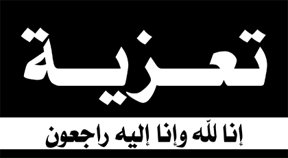 تعزية في وفاة قيدوم أعضاء جمعية مخابز إقليم الناظور