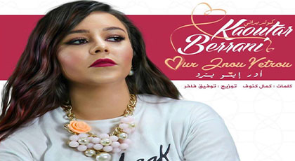 الفنانة كوثر براني تبدع في أغنية "موجوع قلبي" في نسختها الريفية الفنانة كوثر براني تبدع في أغنية "موجوع قلبي" في نسختها الريفية