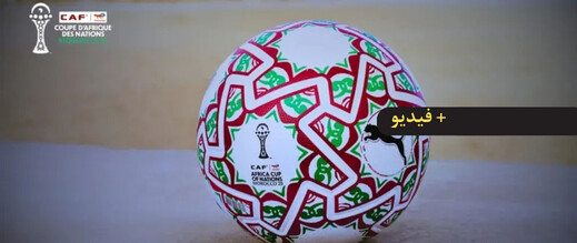 تحمل اسم "إيثري" بالأمازيغية.. الاتحاد الإفريقي يكشف عن الكرة الرسمية لكأس أمم إفريقيا بالمغرب