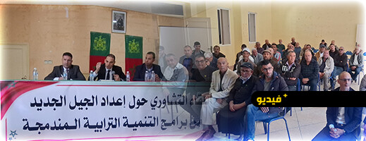 جماعة أركمان تحتضن لقاءً تشاورياً لإعداد الجيل الجديد من برامج التنمية المندمجة