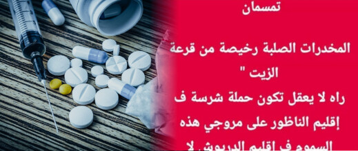 تمسمان.. تدوينة تستنكر استفحال المخدرات الصلبة وتطالب بحملات أمنية بالإقليم