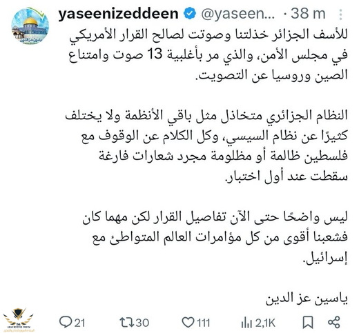 الجزائر تصوت لصالح القرار الأمريكي حول غزة… والفصائل الفلسطينية تتحدث عن خذلان صارخ