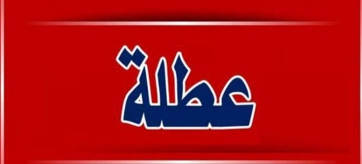 عطلة جديدة تنتظر التلاميذ بالمغرب خلال الشهر المقبل