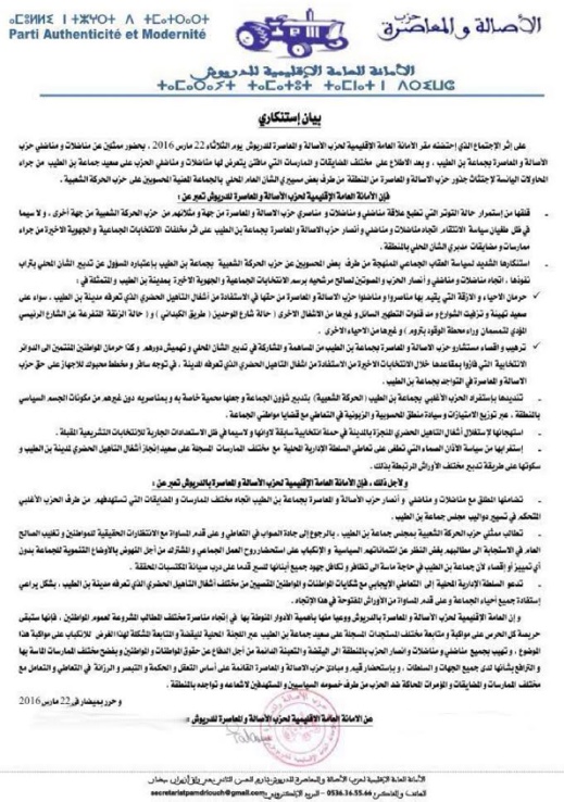 هل هي بداية الصراع الإنتخابي.. حزب الجرار بالدريوش يصدر بيانا ناريا يقصف فيه حزب السنبلة لهذا السبب