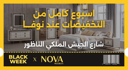 صالونات غرف نوم وديكور.. عروض قوية وبتخفيضات تصل لـ50% تنتظركم هذا الأسبوع عند “نوفا”