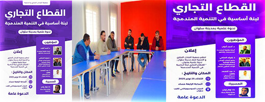 سلوان تحتضن ندوة علمية حول دور القطاع التجاري في التنمية المندمجة وهذا تاريخ انعقادها