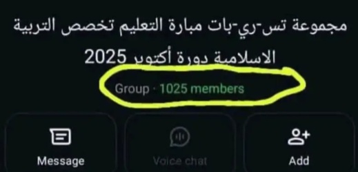 أسئلة مباراة التعليم للتربية الإسلامية تتعرض للتسريب عبر الواتساب