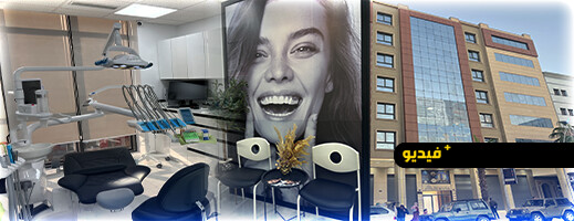“Dental House” يفتح أبوابه بالناظور.. تقنيات حديثة ورعاية شاملة لصحة أسنانكم