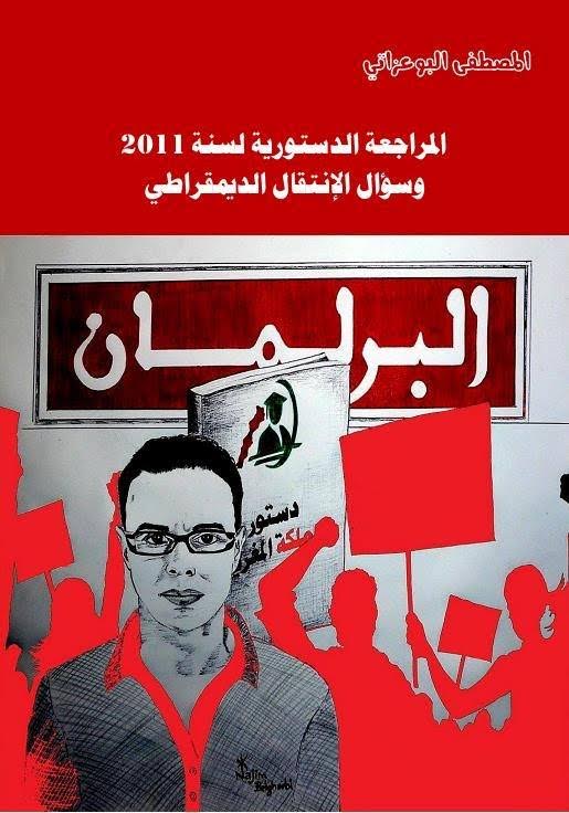 إصدار جديد بعنوان: المراجعة الدستورية لسنة 2011 وسؤال الإنتقال الديمقراطي
