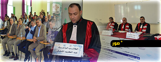 القاضي عبد الكريم يُتوَّج بلقب دكتور في القانون بميزة مشرف جدا بحضور وازن لشخصيات قضائية وأكاديمية