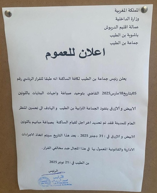 صباغة إجبارية قبل 31 دجنبر.. توحيد واجهات المنازل بـ "ابن الطيب" يثير الغضب صباغة إجبارية قبل 31 دجنبر.. توحيد واجهات المنازل بـ "ابن الطيب" يثير الغضب