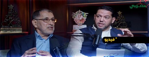 بودكاست  القلب المغربي يستضيف سعد الدين العثماني في حلقة خاصة