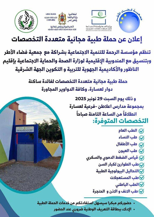 قافلة طبية مجانية تستقطب ساكنة لعسارة والدواوير المجاورة السبت المقبل