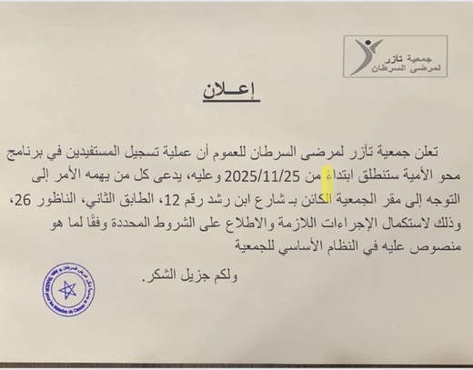 جمعية تآزر لمرضى السرطان" بالناظور تطلق برنامجا لمحو الأمية جمعية تآزر لمرضى السرطان" بالناظور تطلق برنامجا لمحو الأمية