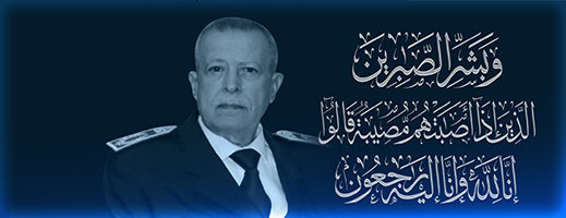 تعزية: المديرية العامة للأمن الوطني تنعي وفاة والي الأمن بنصابر الغزواني