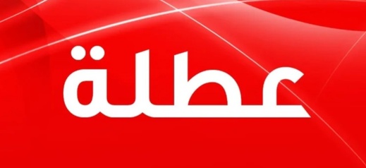 عطلة جديدة في انتظار التلاميذ والأطر التربوية  الشهر المقبل