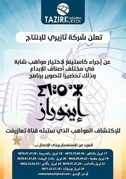 فرصة المواهب الشابة بالريف للمشاركة في برنامج اينوراز عبر كاستينغ بمجموعة من المدن