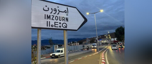 نفس الطريق يؤدي لإمزورن بالعربية والناظور بالأمازيغية!