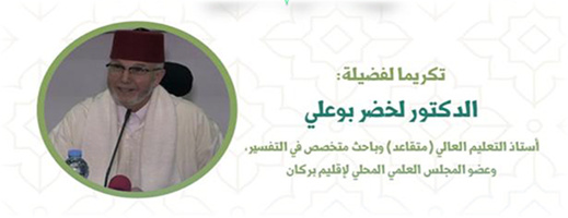 كلية الناظور تحتفي بالدكتور لخضر بوعلي في ندوة دولية حول “التجديد في التفسير بشمال إفريقيا” كلية الناظور تحتفي بالدكتور لخضر بوعلي في ندوة دولية حول “التجديد في التفسير بشمال إفريقيا”