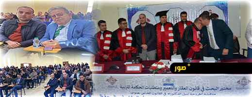 مناقشة علمية بالناظور تتوج أطروحة الباحث رشيد أهتوت حول حماية المتقاسمين في العقار غير المحفط مناقشة علمية بالناظور تتوج أطروحة الباحث رشيد أهتوت حول حماية المتقاسمين في العقار غير المحفط