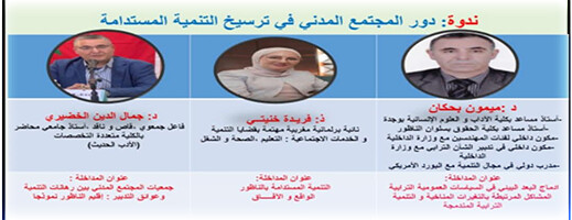 إعلان عن ندوة بحثية في بويزارزارن حول دور المجتمع المدني في تعزيز التنمية المجالية