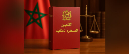 قانون المسطرة الجنائية يدخل اليوم حيز التنفيذ.. وهذه أبرز مستجداته