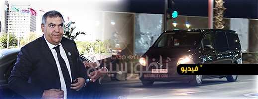 لحظة وصول وزير الداخلية إلى مدينة الناظور مساء اليوم