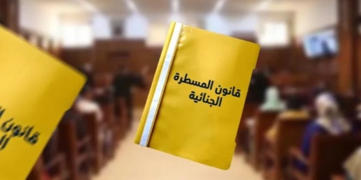 منظمة حقوقية تبدي ملاحظاتها على قانون المسطرة الجنائية الجديد وتكشف عن ثغرات منظمة حقوقية تبدي ملاحظاتها على قانون المسطرة الجنائية الجديد وتكشف عن ثغرات