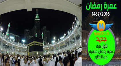 لأول مرة بالإقليم.. توفر لكم وكالة مانتور عمرة رمضان مباشرة من الناظور 