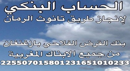 نداء للغيورين من أجل إنجاز طريق تانوث الرمان نداء للغيورين من أجل إنجاز طريق تانوث الرمان