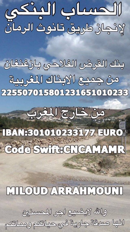 نداء للغيورين من أجل إنجاز طريق تانوث الرمان 
