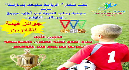 جمعية رحاب بأولاد ميمون تنظم دوري كرة القدم للفئة الصغرى 