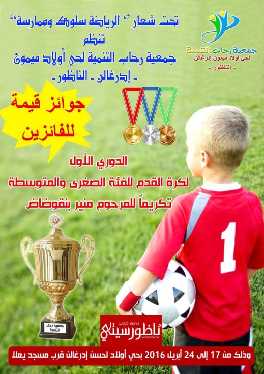 جمعية رحاب بأولاد ميمون تنظم دوري كرة القدم للفئة الصغرى جمعية رحاب بأولاد ميمون تنظم دوري كرة القدم للفئة الصغرى