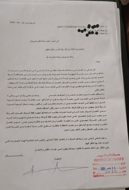 صاحب مشروع يراسل عامل الدريوش: "أنصفوني من تماطل الشركة الجهوية للكهرباء" صاحب مشروع يراسل عامل الدريوش: "أنصفوني من تماطل الشركة الجهوية للكهرباء"