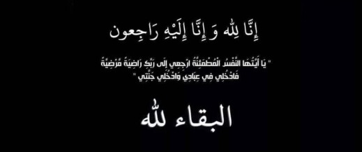 ناظورسيتي تنعي الفقيد بن عياد رشيد وتعزي أسرته المكلومة ناظورسيتي تنعي الفقيد بن عياد رشيد وتعزي أسرته المكلومة