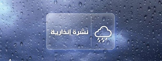 نشرة إنذارية محينة تحذر من تساقطات ثلجية وأمطار قوية بعدد من مناطق المملكة نشرة إنذارية محينة تحذر من تساقطات ثلجية وأمطار قوية بعدد من مناطق المملكة