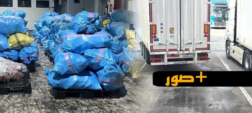استنفار بـ"طنجة المتوسط".. تنسيق أمني محكم ينهي مغامرة تهريب 8 أطنان نحو أوروبا