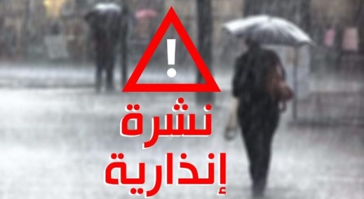 ضمنها الحسيمة..نشرة إنذارية تتوقع أمطارا قوية وثولوج بالمملكة خلال الأحد والإثنين ضمنها الحسيمة..نشرة إنذارية تتوقع أمطارا قوية وثولوج بالمملكة خلال الأحد والإثنين