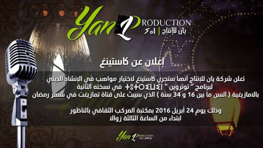 مواهب الإنشاد بالناظور على موعد مع كاستنيغ للمشاركة في برنامج توتروين