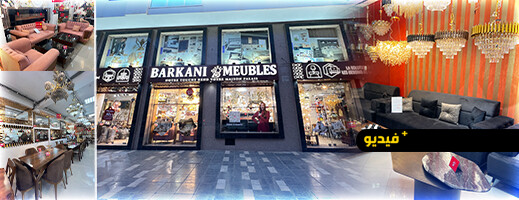 بمناسبة السنة الجديدة.. Berkani Meubles تطلق تخفيضات استثنائية تصل إلى 60% على منتجاتها