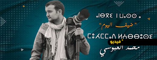 من كاميرا عمه التي خربها إلى وكالات الأنباء العالمية.. محمد العبوسي يروي رحلة شغفه بالتصوير عبر القناة الأمازيغية