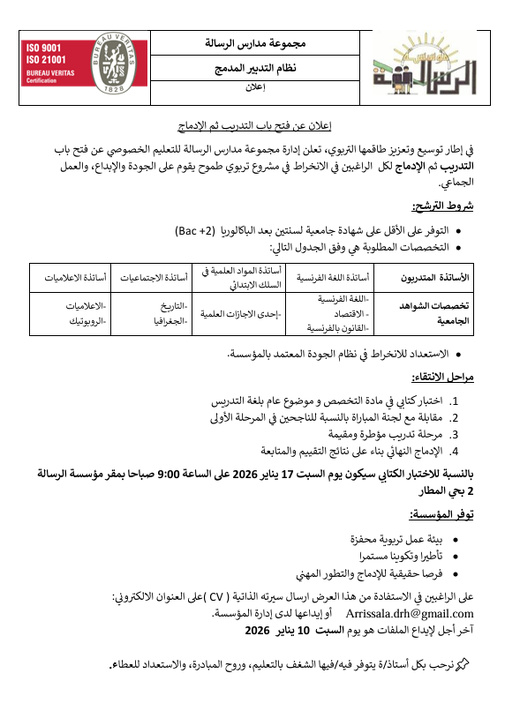 مجموعة مدارس الرسالة تطلق عملية انتقاء أساتذة جدد في مختلف التخصصات
