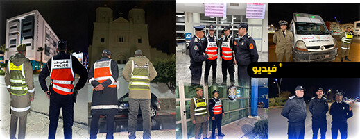 استنفار أمني بالناظور ليلة رأس السنة لتعزيز الحراسة على المنشآت الحساسة